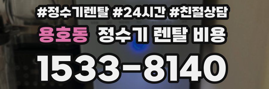 용호동 정수기 렌탈 비용