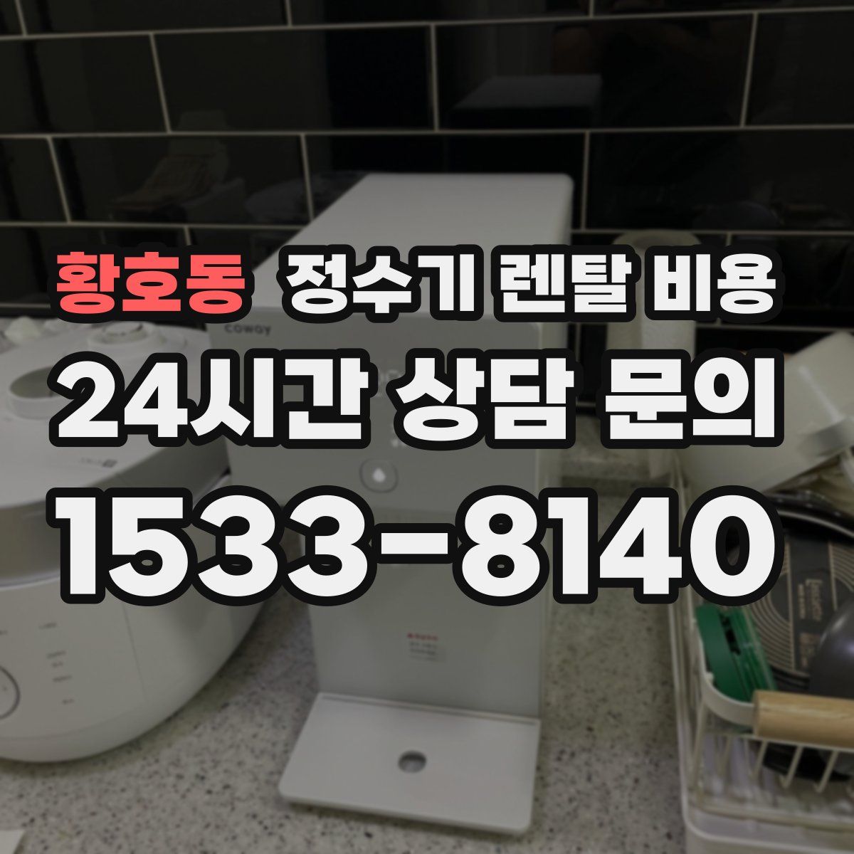 황호동 정수기 렌탈 비용