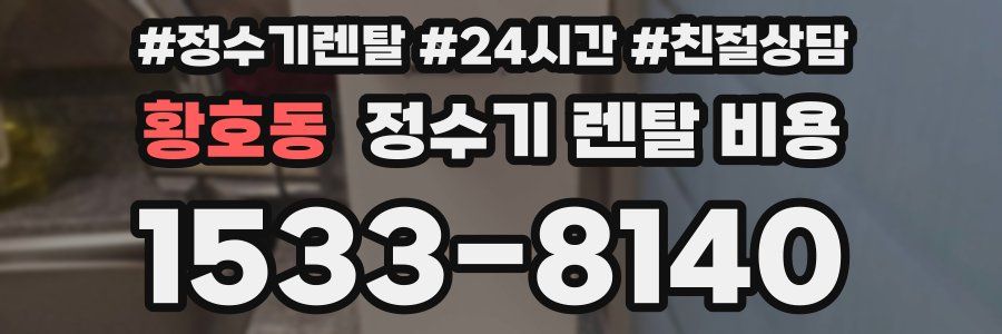 황호동 정수기 렌탈 비용