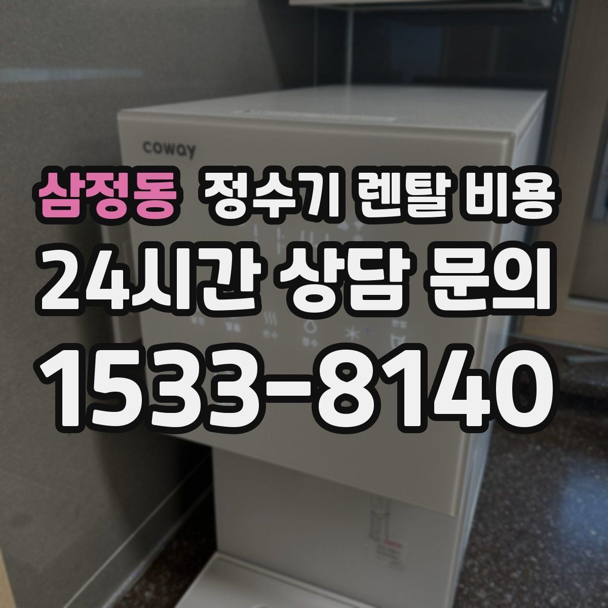 삼정동 정수기 렌탈 비용 계약 전 반드시 확인해야 할 조건