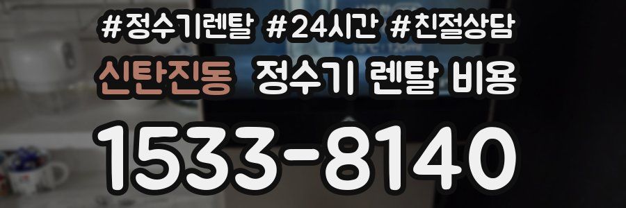 신탄진동 정수기 렌탈 비용