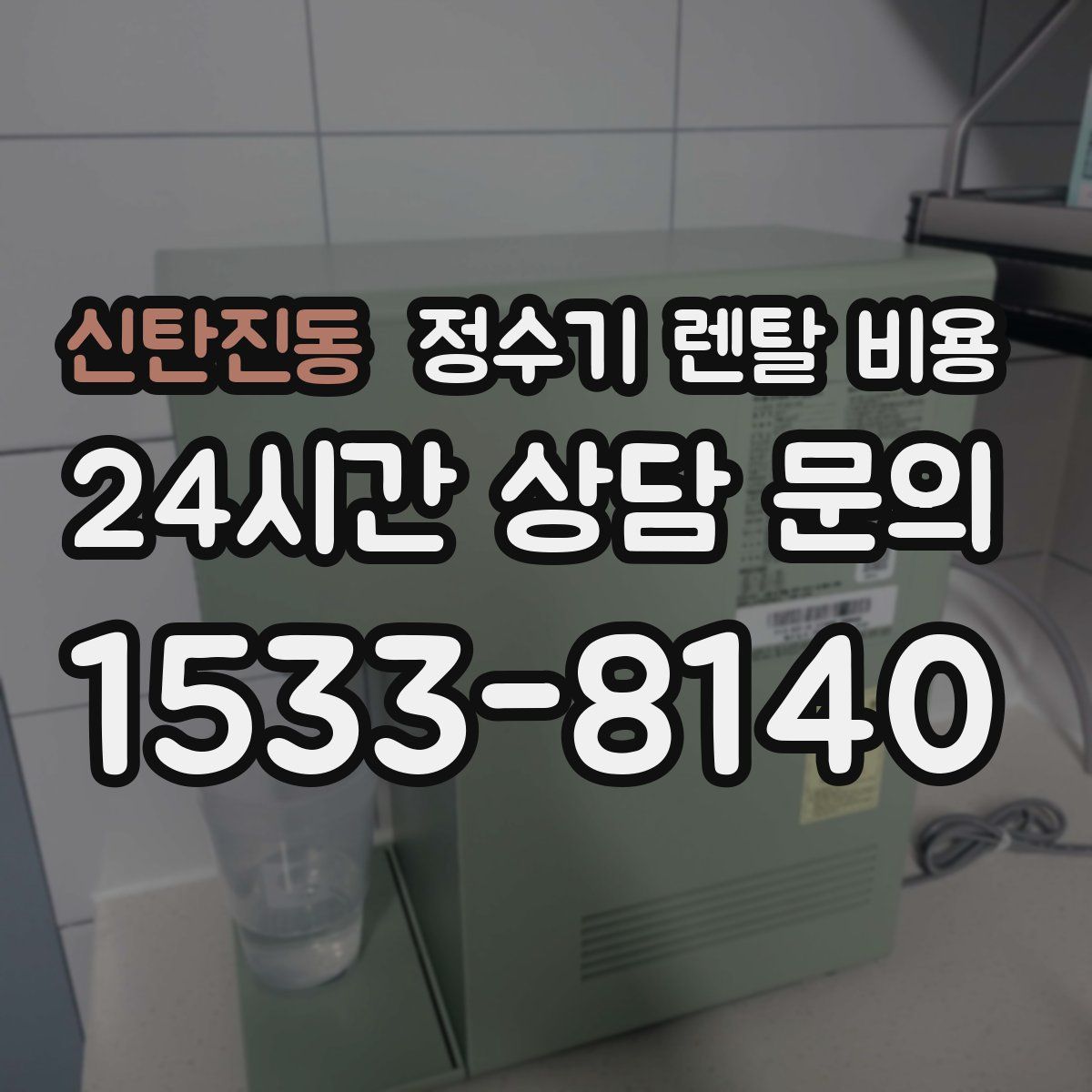 신탄진동 정수기 렌탈 비용