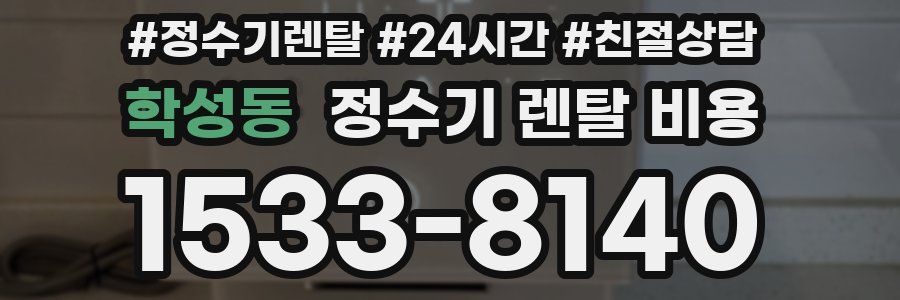 학성동 정수기 렌탈 비용