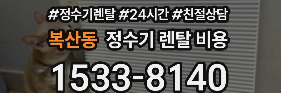 복산동 정수기 렌탈 비용