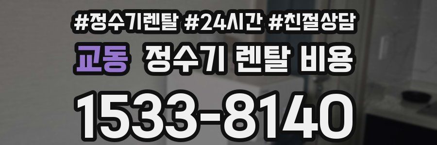 교동 정수기 렌탈 비용