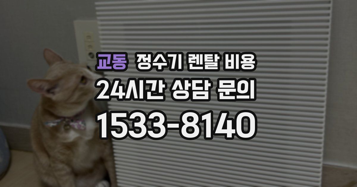 교동 정수기 렌탈 비용