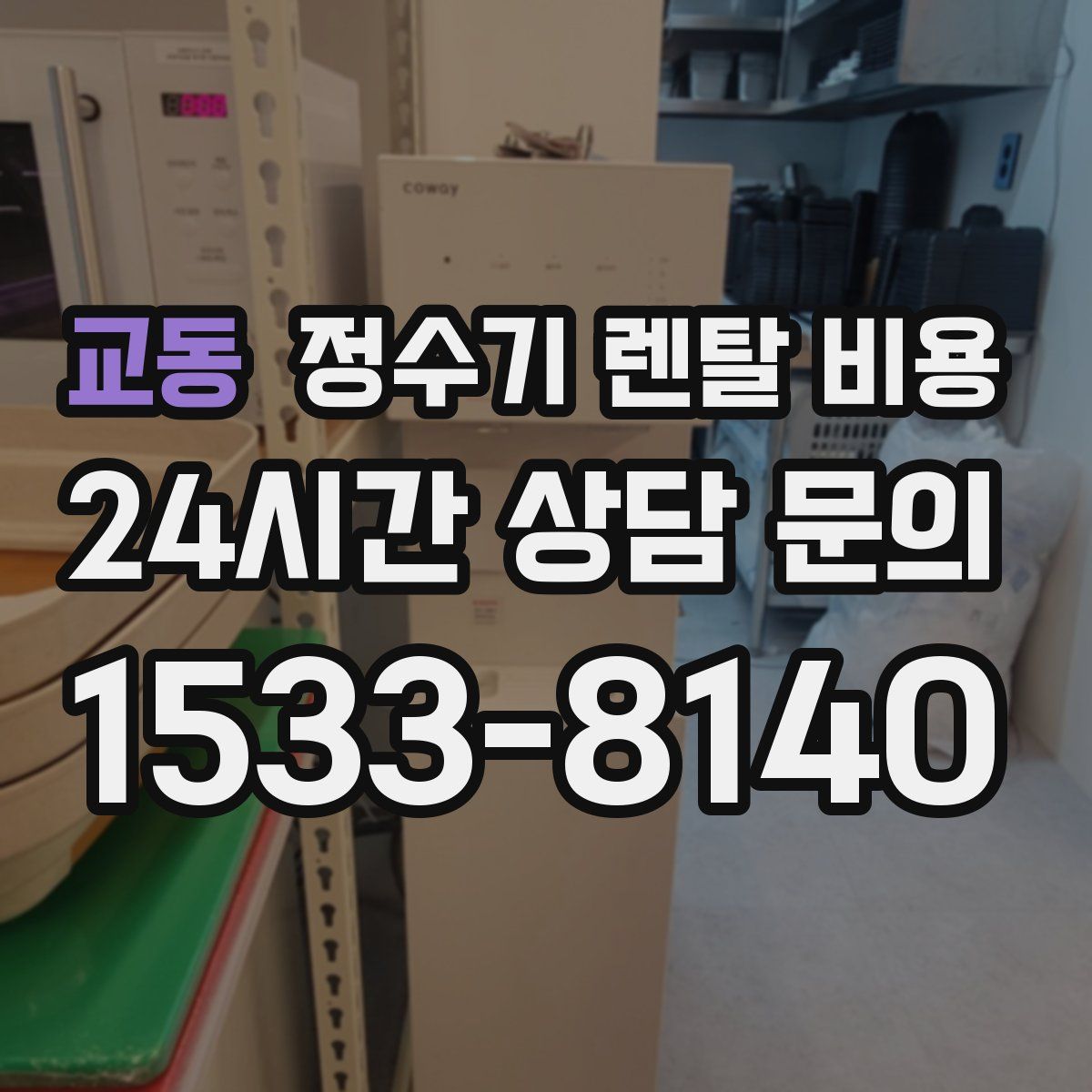 교동 정수기 렌탈 비용