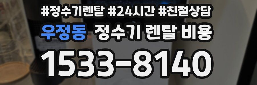 우정동 정수기 렌탈 비용