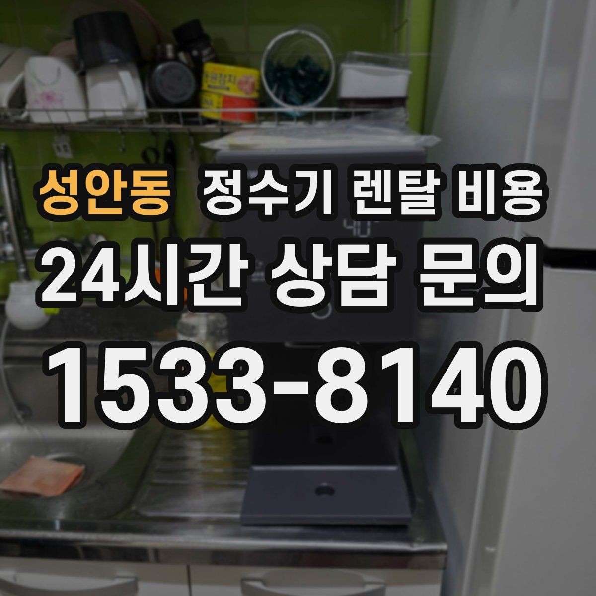 성안동 정수기 렌탈 비용 지금 비교할 때 꼭 체크해야 할 핵심만 정리