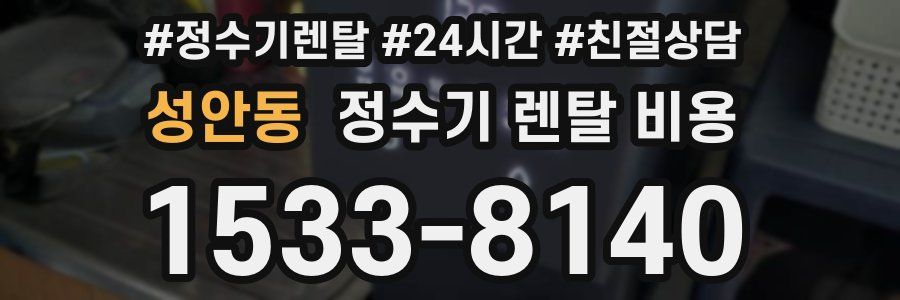 성안동 정수기 렌탈 비용