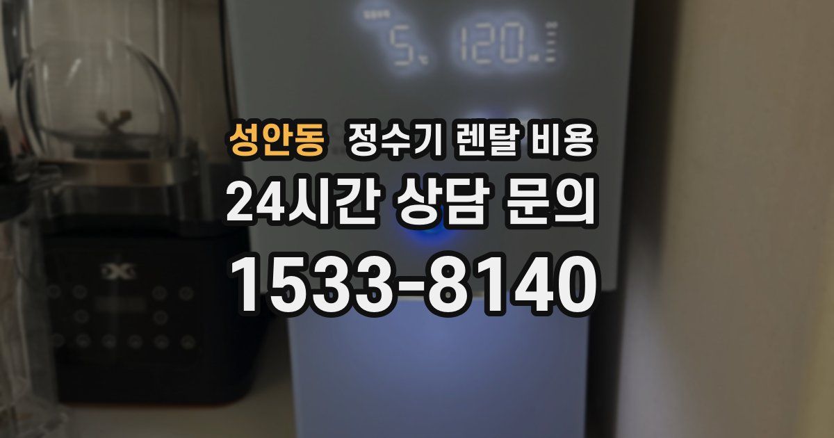 성안동 정수기 렌탈 비용