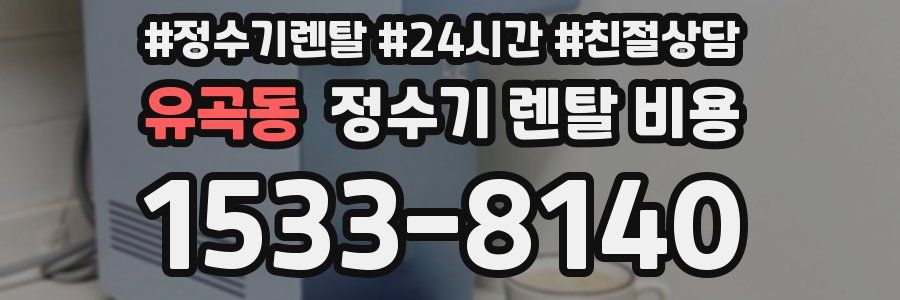 유곡동 정수기 렌탈 비용