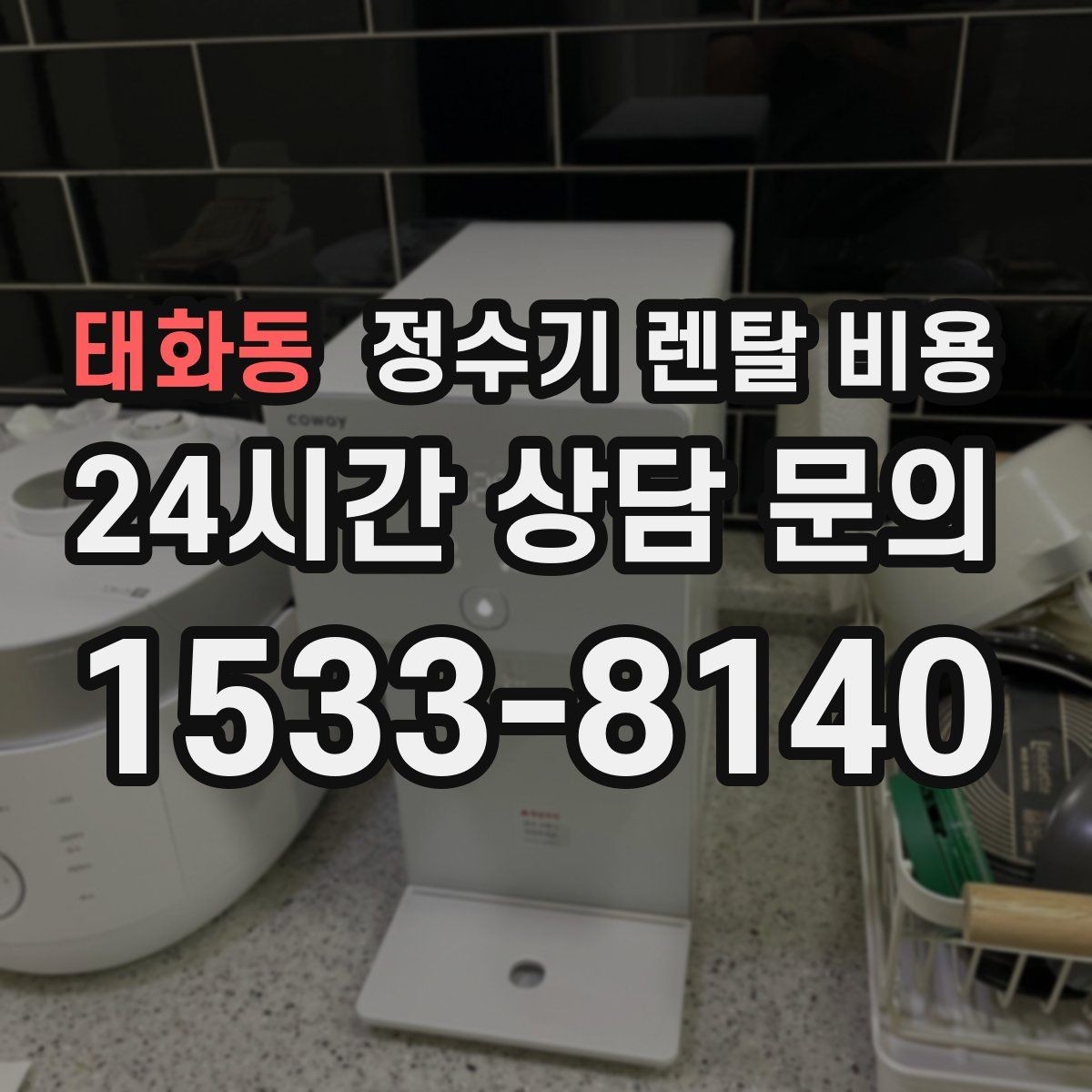 태화동 정수기 렌탈 비용 실사용 중심으로 비교하는 방법