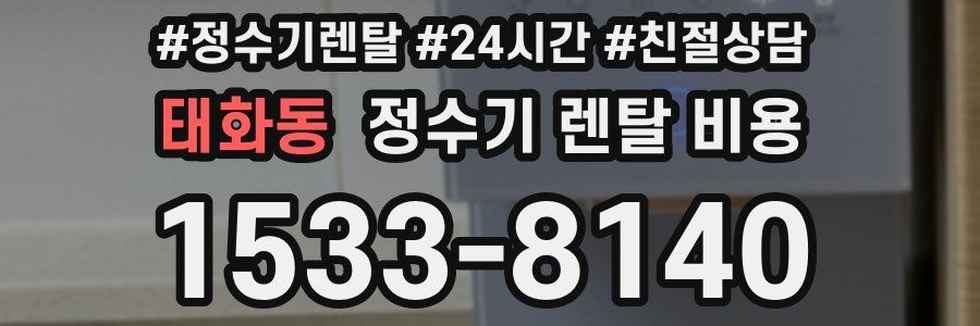 태화동 정수기 렌탈 비용