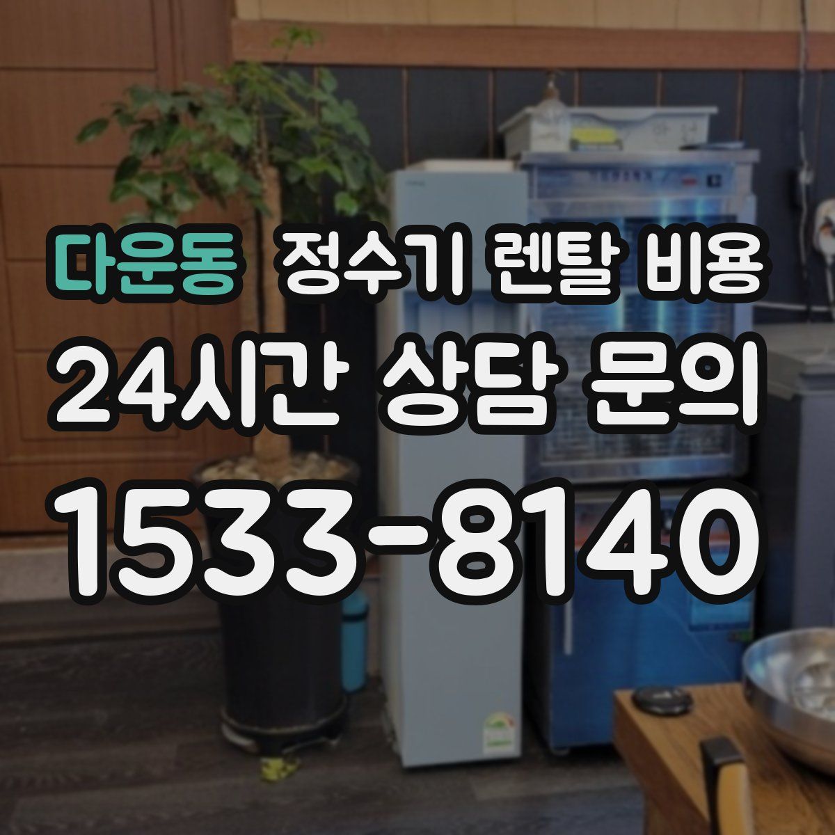 다운동 정수기 렌탈 비용