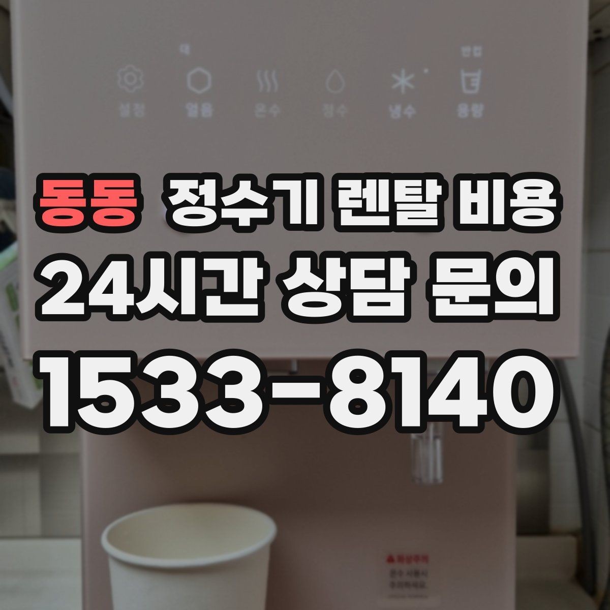 동동 정수기 렌탈 비용 무전원 제품이 유리한 경우