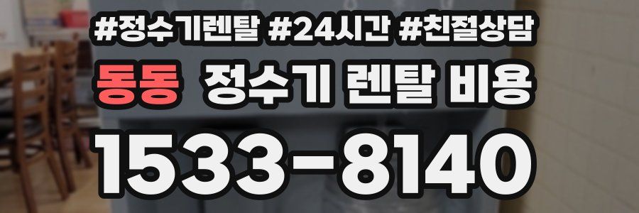 동동 정수기 렌탈 비용