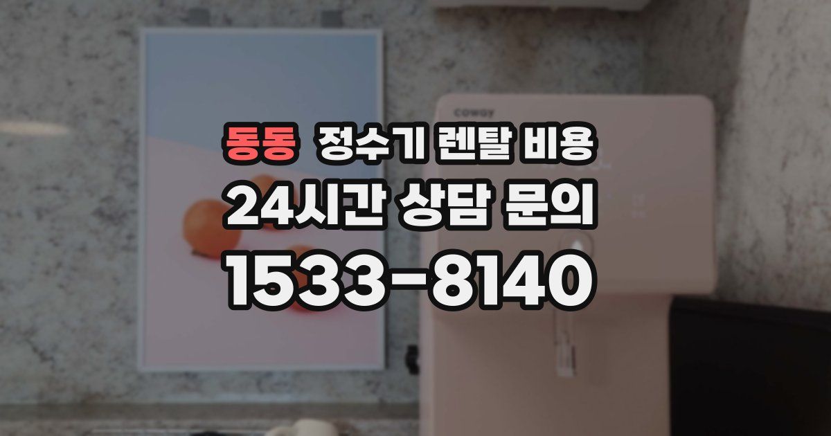동동 정수기 렌탈 비용