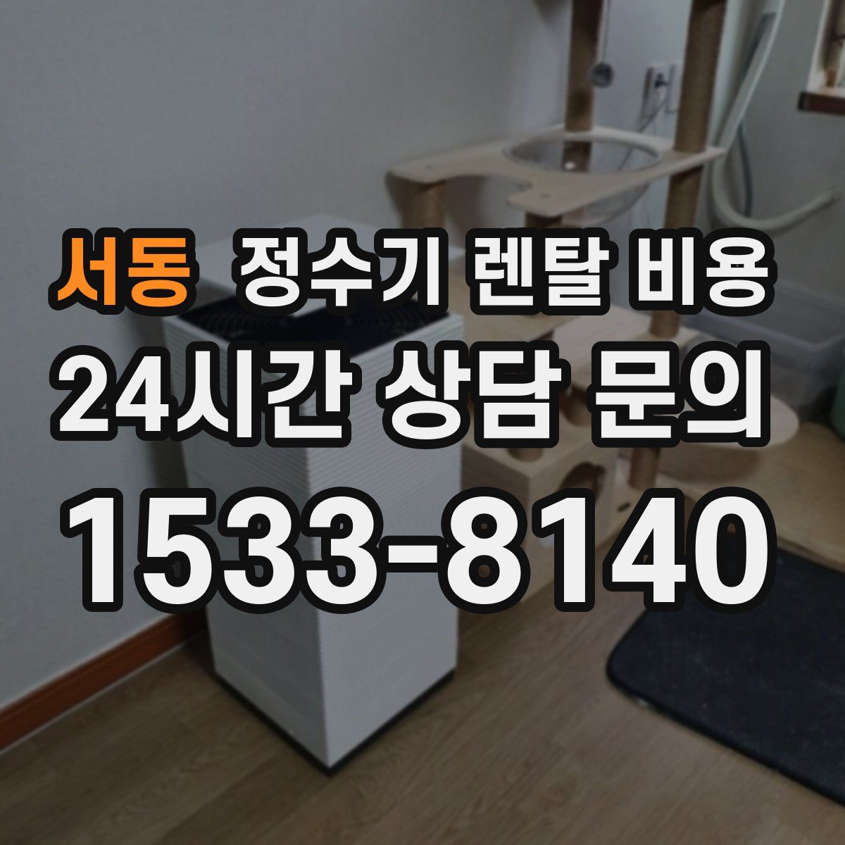 서동 정수기 렌탈 비용