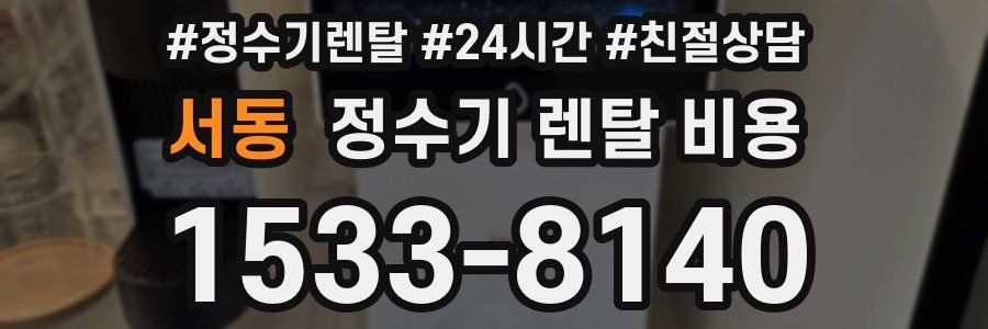 서동 정수기 렌탈 비용