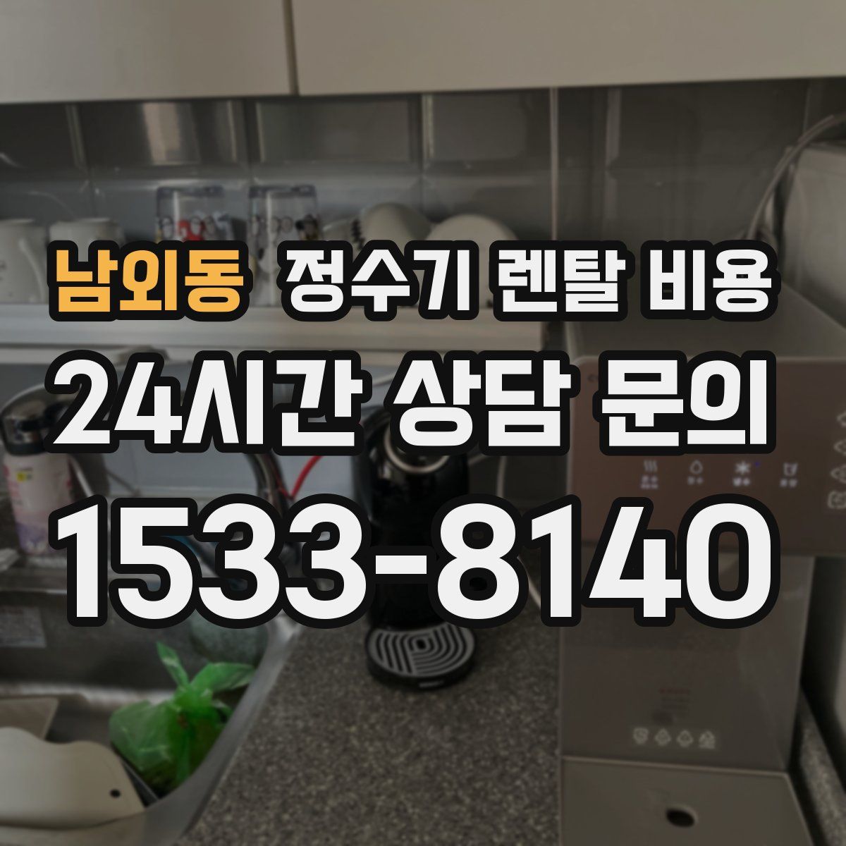 남외동 정수기 렌탈 비용