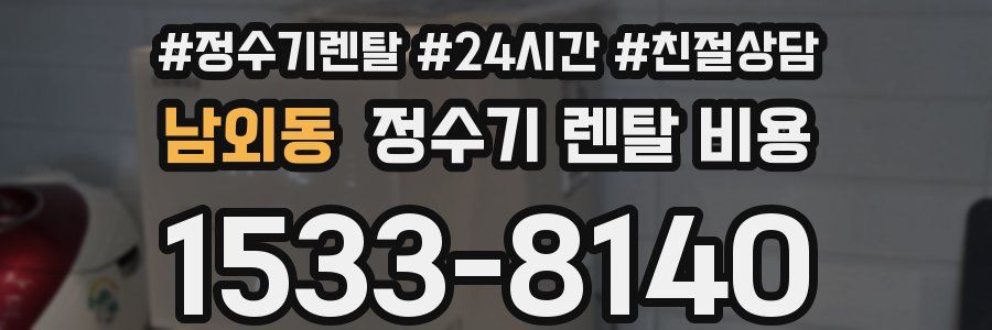 남외동 정수기 렌탈 비용