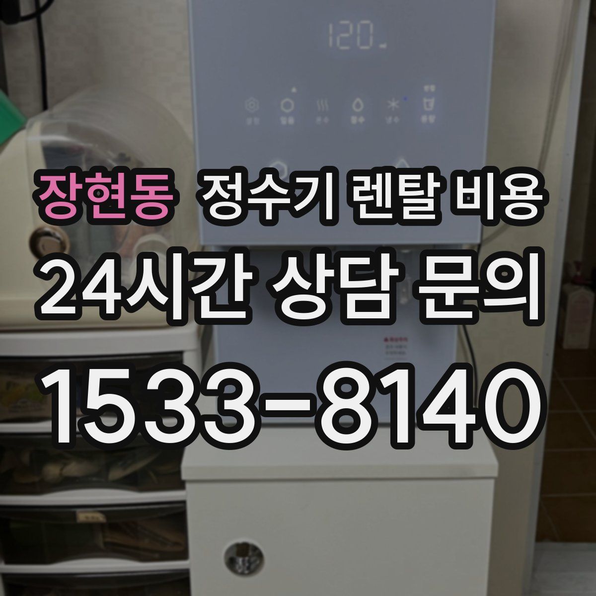 장현동 정수기 렌탈 비용