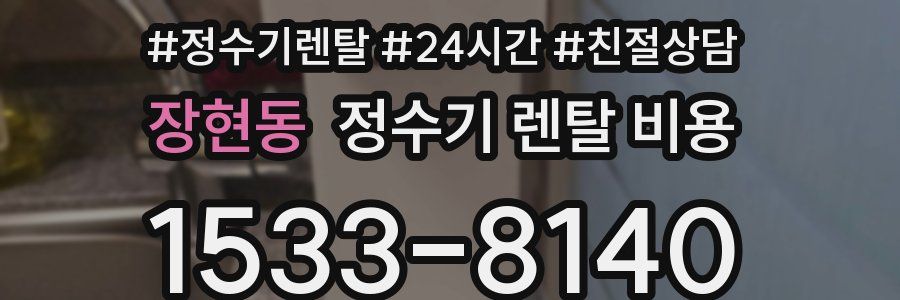 장현동 정수기 렌탈 비용