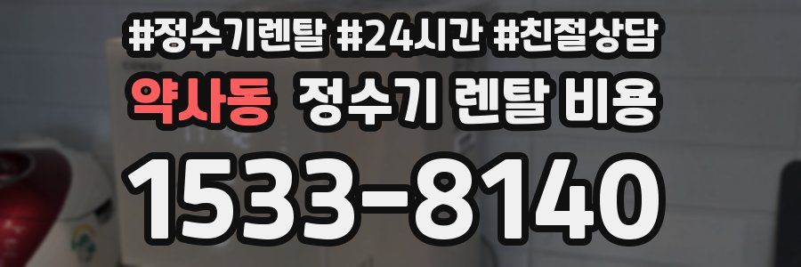 약사동 정수기 렌탈 비용