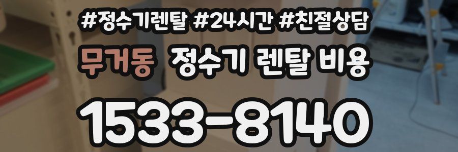 무거동 정수기 렌탈 비용