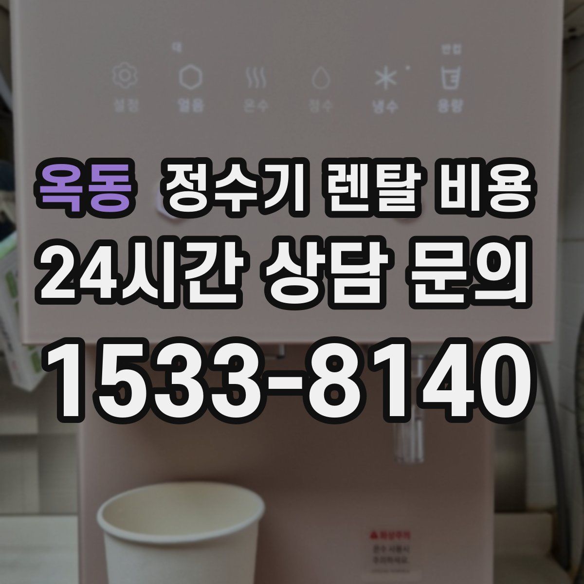 옥동 정수기 렌탈 비용