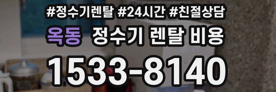옥동 정수기 렌탈 비용