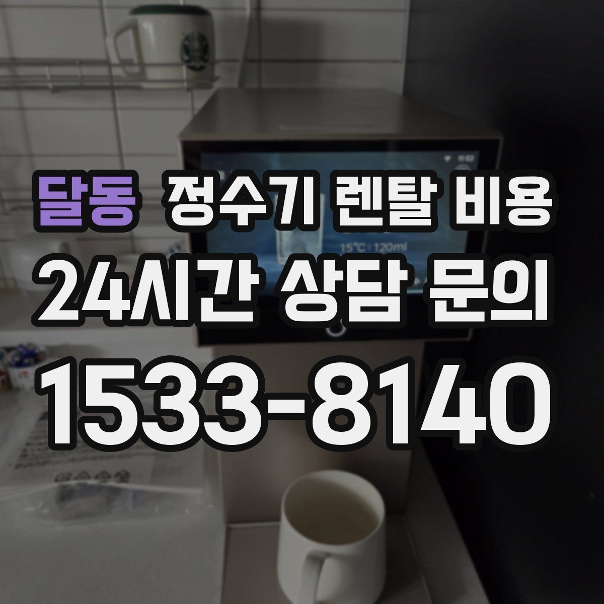 달동 정수기 렌탈 비용 1년 뒤에도 만족할 제품 고르는 법