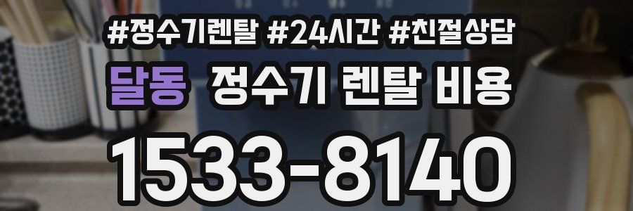 달동 정수기 렌탈 비용