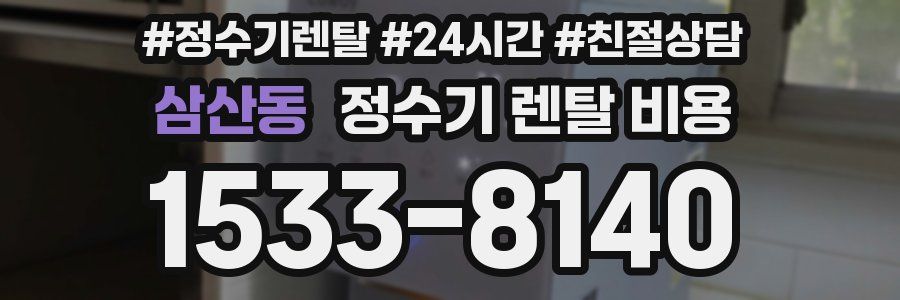 삼산동 정수기 렌탈 비용