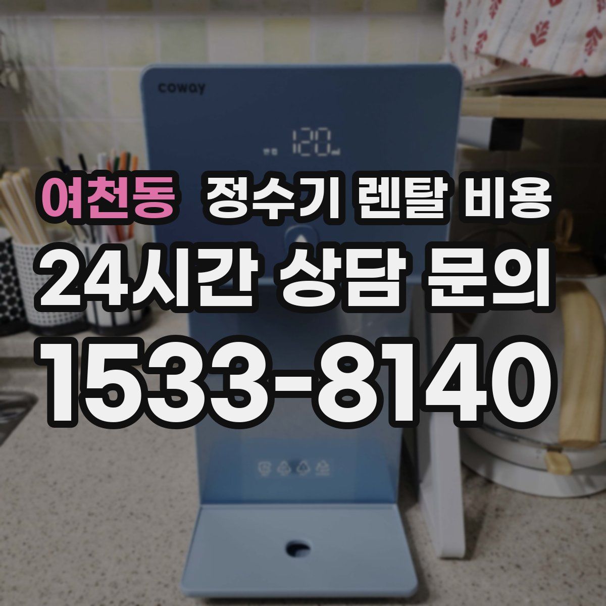 여천동 정수기 렌탈 비용