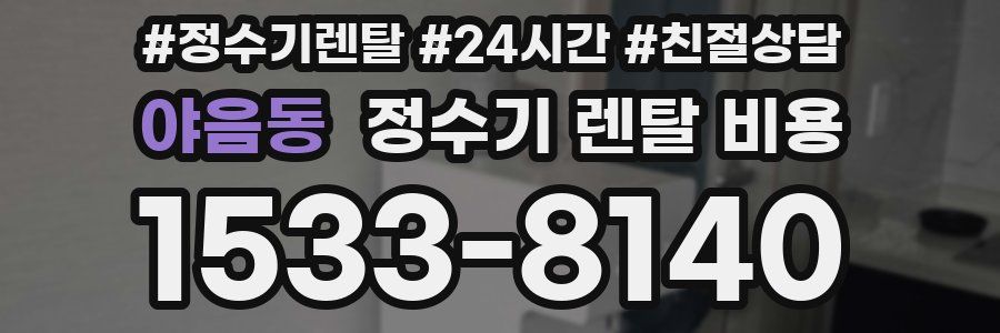 야음동 정수기 렌탈 비용