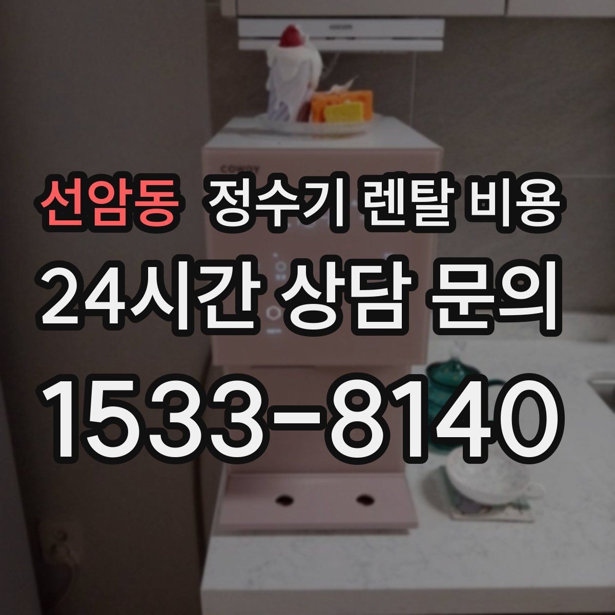 선암동 정수기 렌탈 비용 설치 위치에 따라 달라지는 만족도