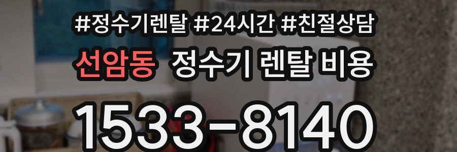선암동 정수기 렌탈 비용