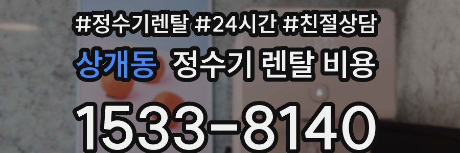 상개동 정수기 렌탈 비용
