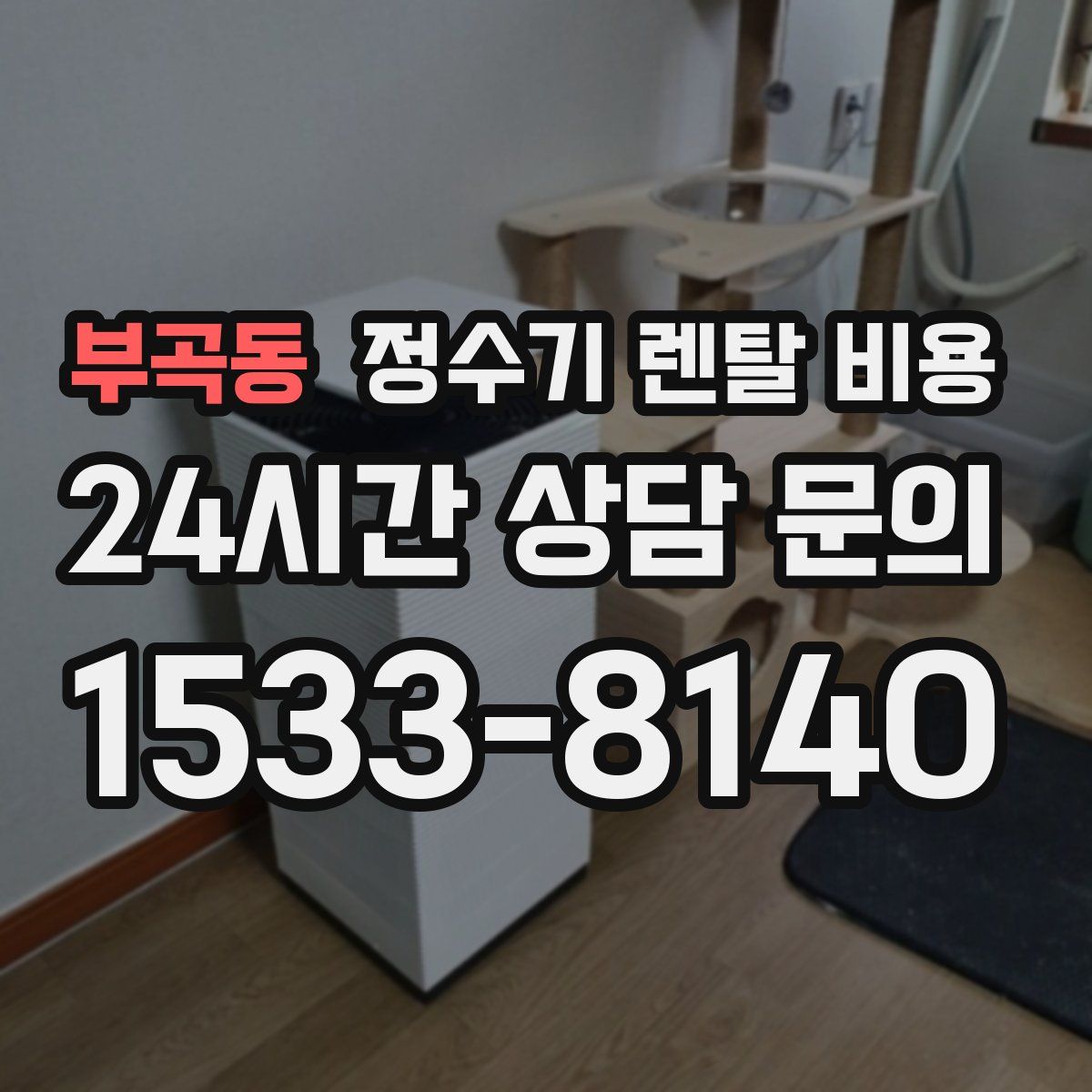 부곡동 정수기 렌탈 비용