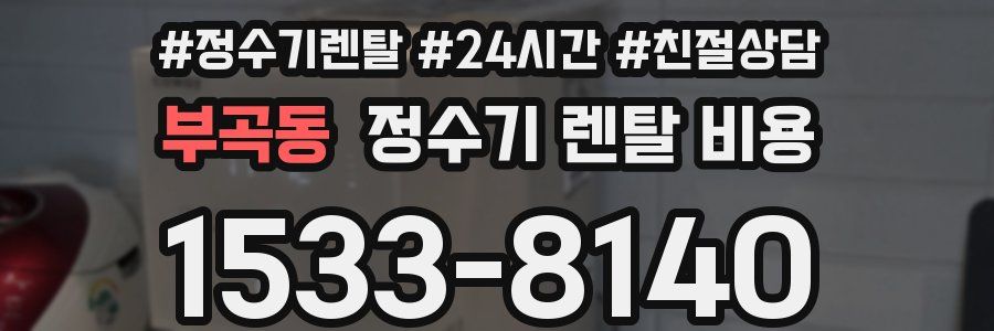 부곡동 정수기 렌탈 비용