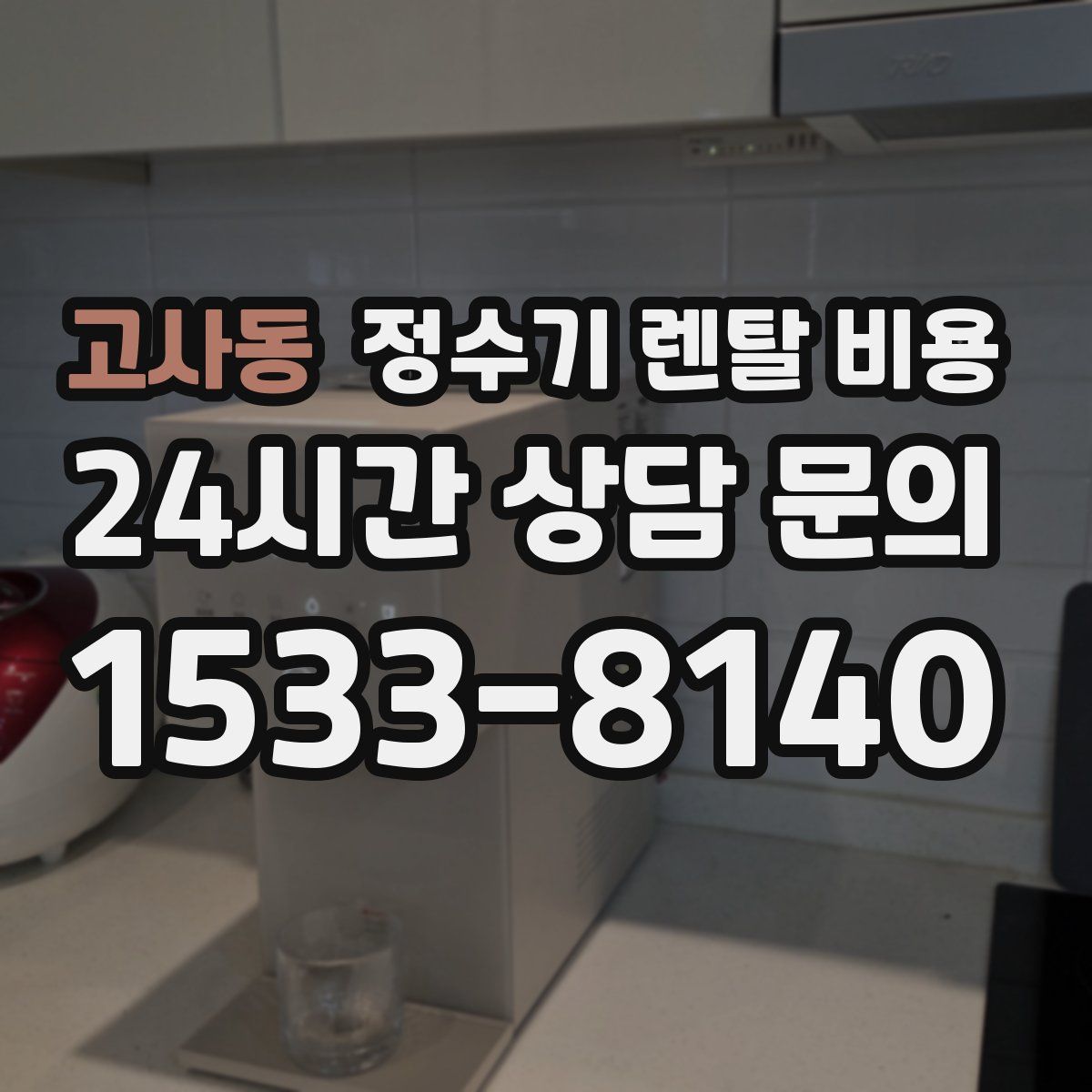 고사동 정수기 렌탈 비용