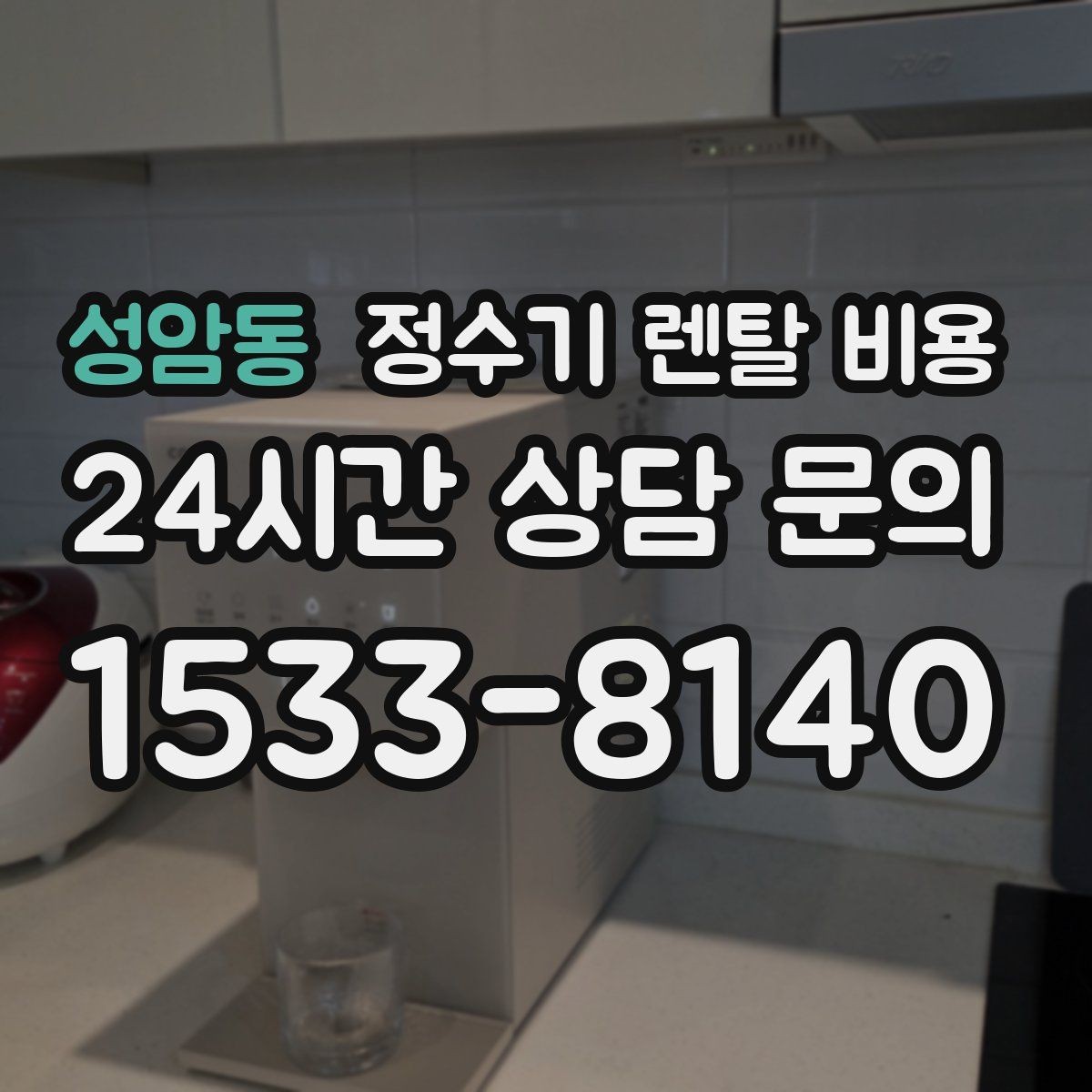 성암동 정수기 렌탈 비용 위생과 편의성을 함께 잡는 방법
