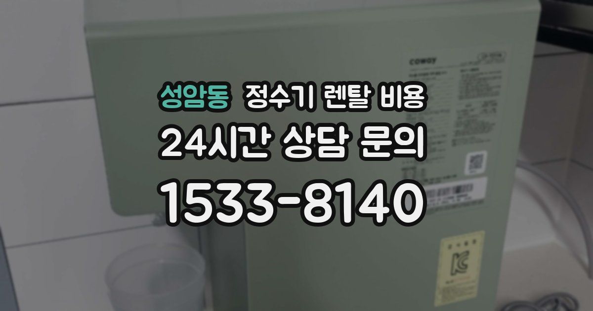 성암동 정수기 렌탈 비용