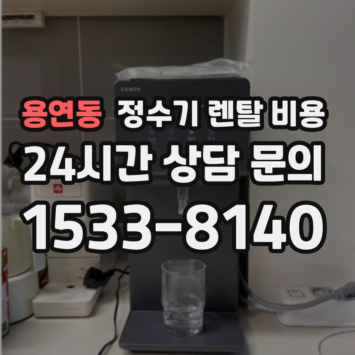 용연동 정수기 렌탈 비용