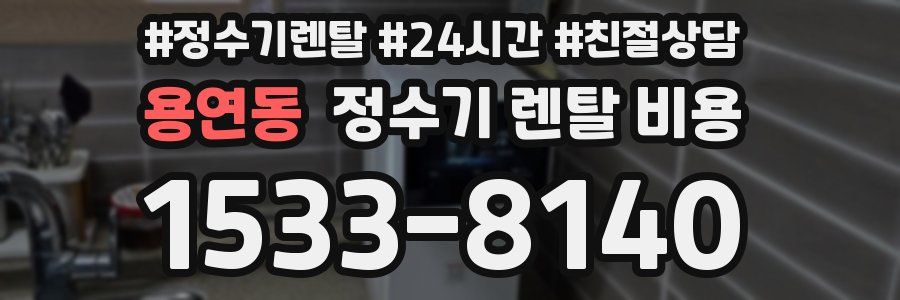 용연동 정수기 렌탈 비용