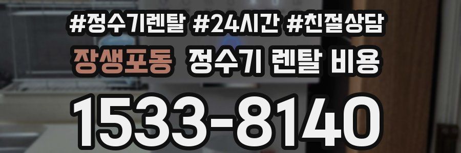장생포동 정수기 렌탈 비용