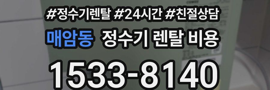 매암동 정수기 렌탈 비용