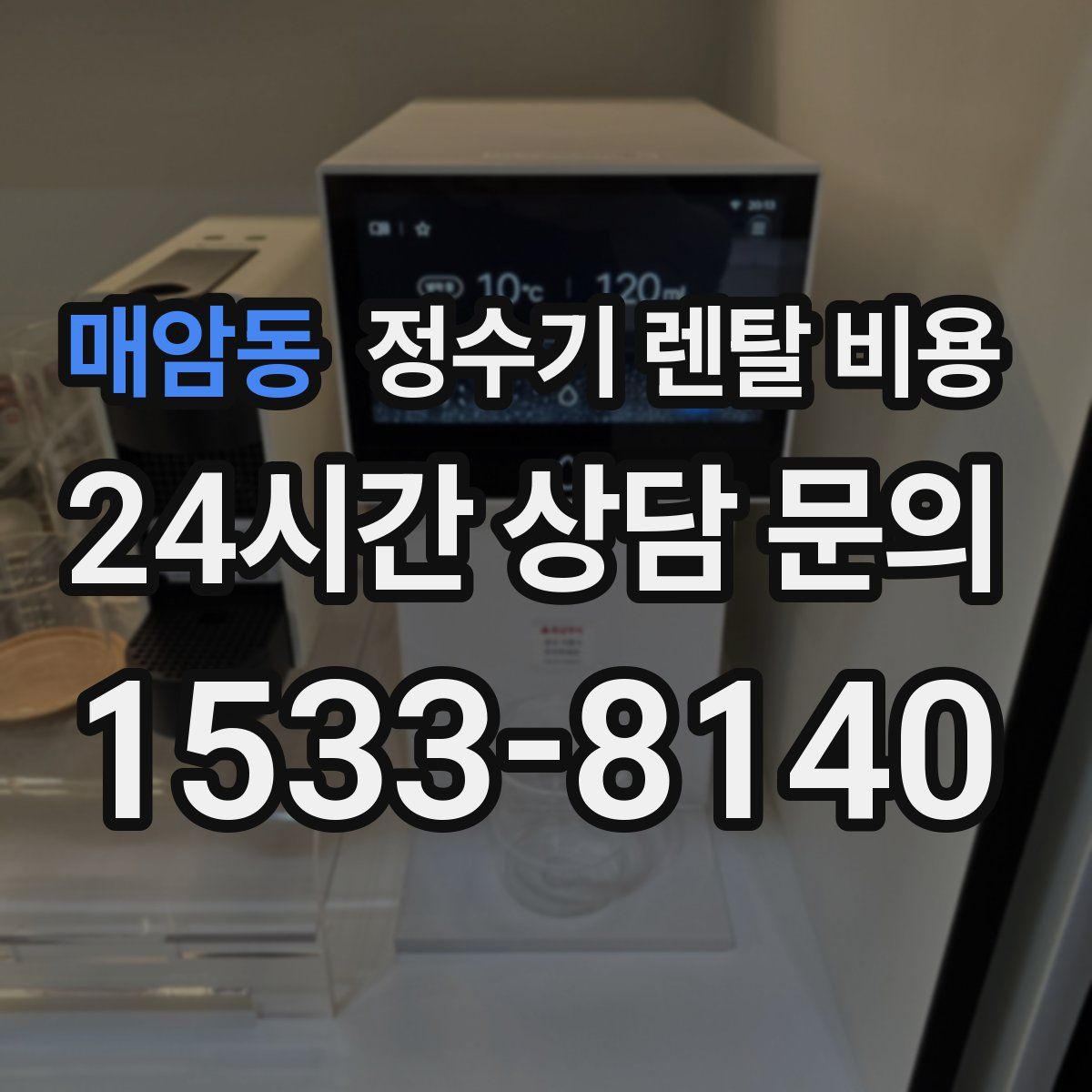 매암동 정수기 렌탈 비용